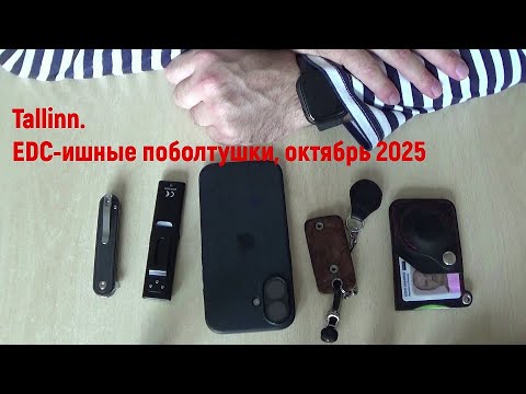 Видео: Tallinn. EDC-ишные поболтушки, июнь 2025