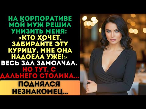 Видео: «Кто хочет, забирайте эту курицу!» — кричал муж. Но тут поднялся незнакомец...