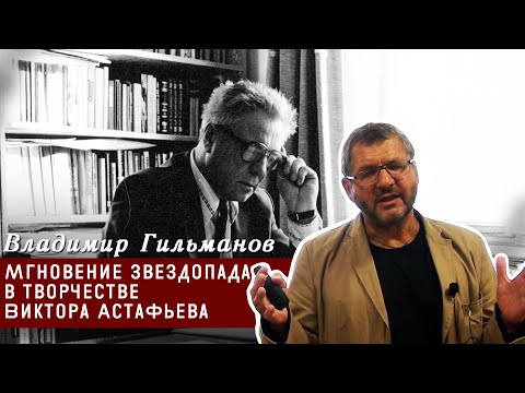 Видео: Мгновение звездопада в творчестве Виктора Астафьева