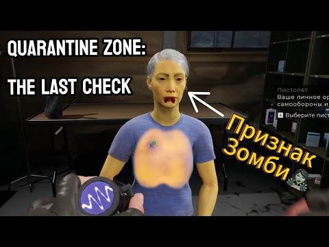 Видео: Находим Зараженных | Quarantine Zone: The Last Check