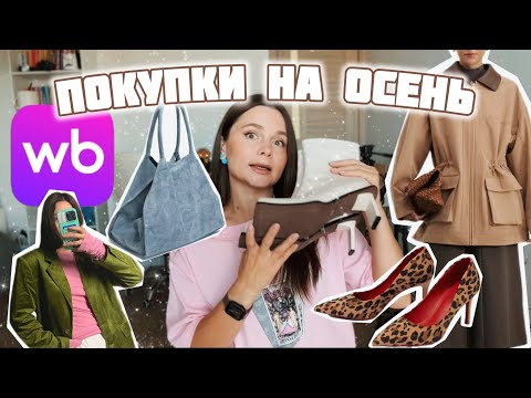 Видео: Моя первая распаковка WB | покупки на осень с вайлдберис | трендовая одежда, обувь и сумка