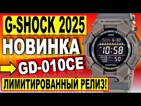 Видео: Шикарная новинка 2025 Casio G-Shock GD-010 - Новинки часов Касио. Какие часы купить в 2025?