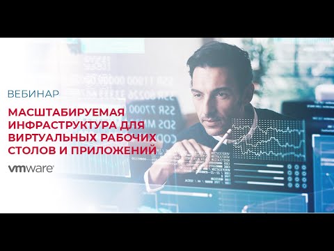 Видео: Масштабируемая инфраструктура для виртуальных рабочих столов и приложений