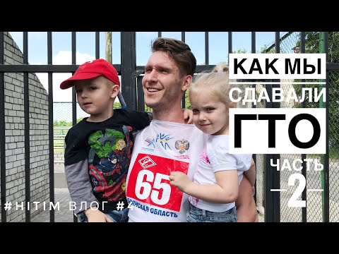 Видео: КАК СДАВАТЬ ГТО. не спортсменам. День 2. Сдача Гто и не только