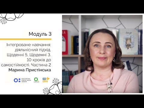 Видео: 10 кроків до самостійності. Частина 2. Онлайн-курс для вчителів початкової школи