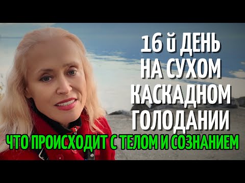 Видео: 🌿 Сухое Каскадное Голодание — Перезагрузка тела, разума и души ✨ Мой дневник