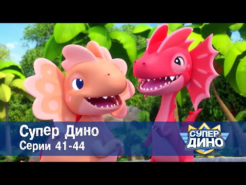 Видео: Супер Дино.Сезон 1. Эпизоды 41-44 - Сборник мультфильм про динозавров