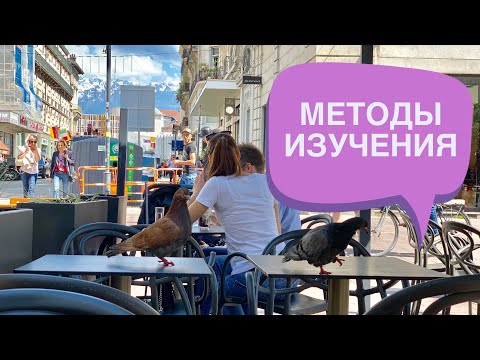 Видео: МЕТОДЫ ИЗУЧЕНИЯ ФРАНЦУЗСКОГО ЯЗЫКА