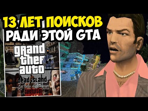 Видео: ЭТУ ВЕРСИЮ GTA ИСКАЛИ БОЛЕЕ 13 ЛЕТ! - GTA Vice City Dead Island 2.0 (Лост Медиа ГТА)
