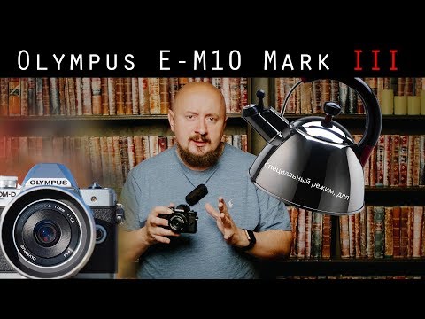 Видео: Olympus E-M10 Mark III: обзор недорогой беззеркалки с режимом для начинающих