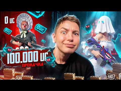 Видео: ОН НЕ КОГДА НЕ ДОНАТИЛ В PUBG Mobile - ПРОКАЧКА НА 100.000 UC В ПАБГ МОБАИЛ, ПОДПИСЧИК БЫЛ В ШОКЕ