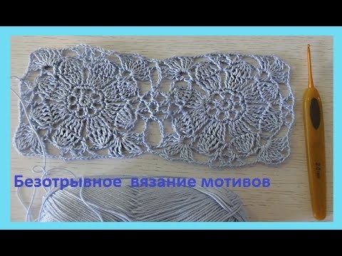 Видео: Безотрывное вязание мотивов . Crochet motifs ( узор № 132 )