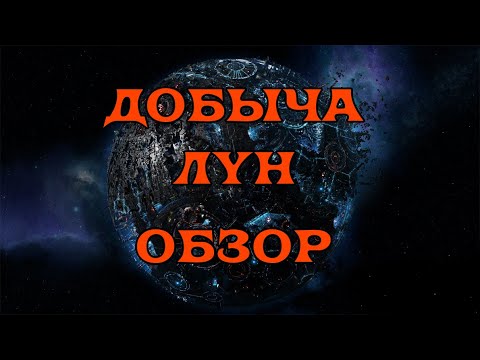 Видео: [SQM] EVE Online / Добыча лун. Обзор для новичка