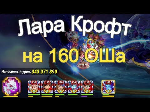 Видео: Хроники Хаоса Лара Крофт на 160 Оша Асгарда Бой Усиления Прокачка героев