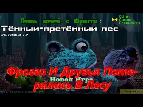 Видео: FNwFroggy Очень Тёмный Лес - Фрогги И Друзья Потерялись В Лесу