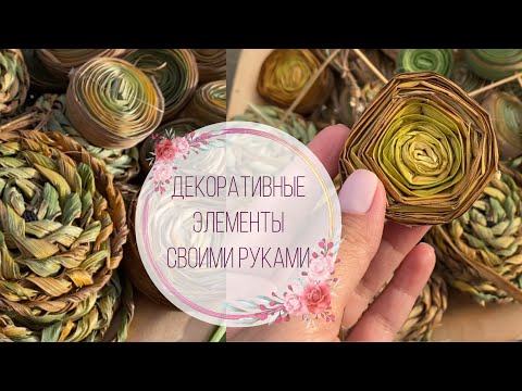 Видео: Плетение из трав. Природный декор