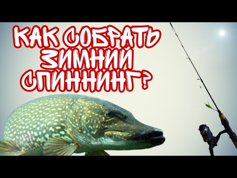 Видео: Как собрать зимнюю удочку на хищника для ловли на балансир? Снасти для ловли щуки зимой