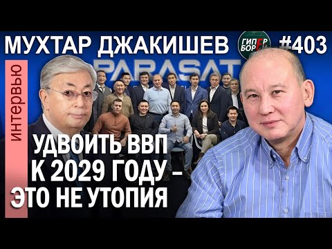 Видео: АО «Казахстан»: акционеры – все граждане страны / Мухтар ДЖАКИШЕВ - ГИПЕРБОРЕЙ №403. Интервью