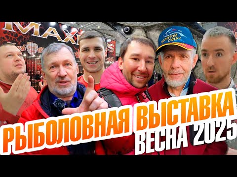 Видео: ВЫСТАВКА ОХОТА И РЫБАЛКА 2025. Новые спиннинги, приманки и рыболовные костюмы. Весенняя выставка!!!