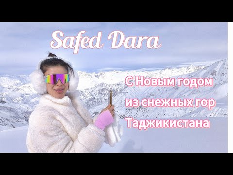 Видео: Путешествие в Сафед-Дару: дорога, коттедж и горнолыжный курорт