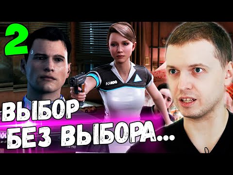Видео: ПАПИЧ ДЕЛАЕТ "НОВЫЙ ВЫБОР" В НОВОЙ ЖИЗНИ! / Папич Новая Жизнь в Detroit Become Human [Часть 2]
