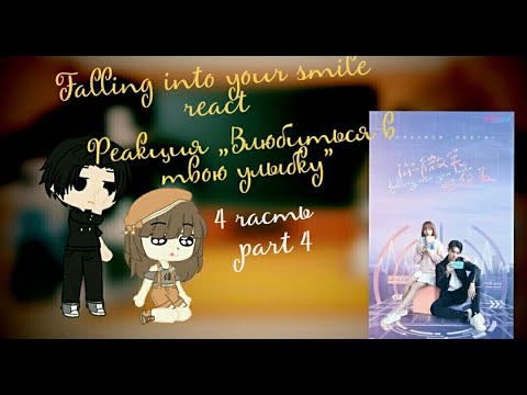 Видео: •Реакция дорамы Влюбиться в твою улыбку на тт• [4/?]/•Falling into your smile react to tik tok•[4/?]
