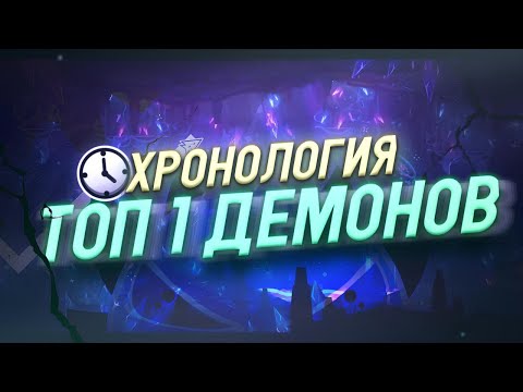 Видео: КАК МЕНЯЛСЯ ТОП СЛОЖНЕЙШИХ ДЕМОНОВ ЗА ВСЮ ИСТОРИЮ GEOMETRY DASH || ХРОНОЛОГИЯ ТОП 1 ДЕМОНОВ