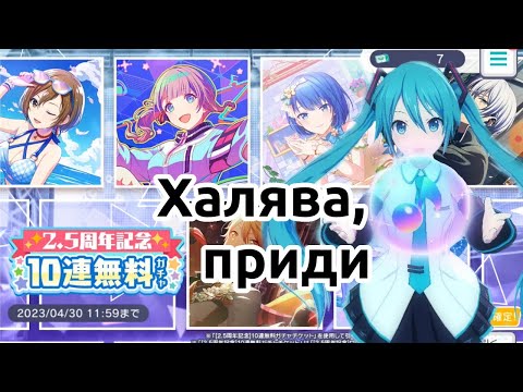Видео: Бесплатные крутки к 2.5 годовщине Секая [Project Sekai 2.5 Anniversary Free Gacha pulls]