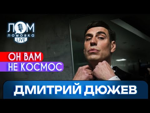 Видео: Дмитрий Дюжев: Актёры способны изменять мир и людей / Ломовка Live выпуск 102