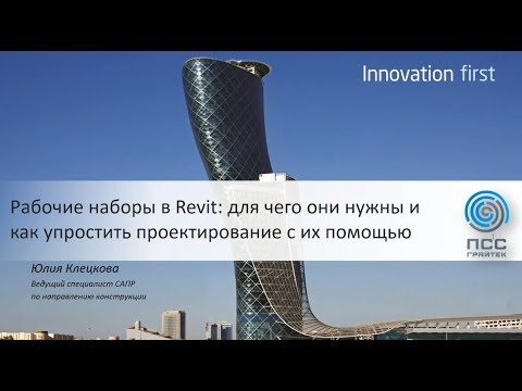 Видео: Вебинар «Рабочие наборы Revit: для чего они нужны и как упростить проектирование с их помощью»