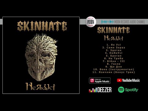 Видео: SKINHATE - НеЯкУсі | Official Audio