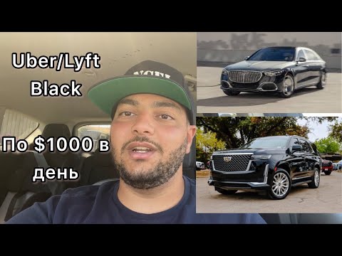 Видео: Сколько зарабатывают VIP Таксисты в Америке | Uber/Lyft Black