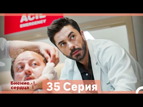 Видео: Биение Сердца 35 Cерия (Русский Дубляж)