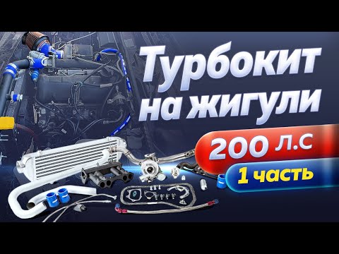 Видео: Турбонаддув Жигули. Турбокит Clubturbo. Установка турбины. Турбо комплект