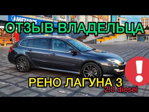 Видео: Обзор Renault Laguna 3 2.0 дизель / Честный отзыв владельца Рено Лагуна 3