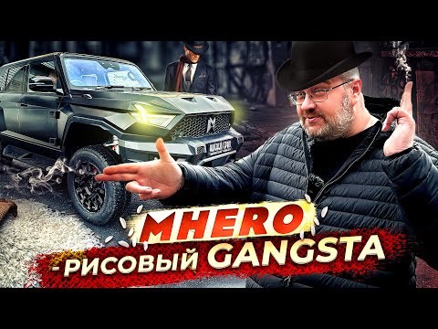 Видео: M-HERO - Рисовый Gangsta