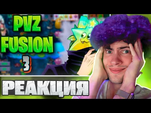 Видео: РЕАКЦИЯ НА КАРС СИЛЬНЕЙШИЙ ГИБРИД | PVZ FUSION (3/?) КАРС ПВЗ ФЬЮЖЕН МОД