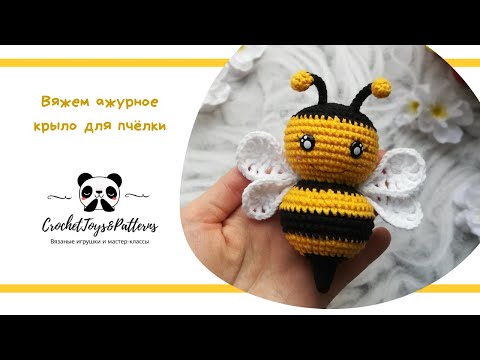 Видео: Вяжем ажурное крыло для пчёлки