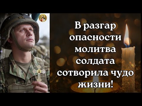 Видео: В разгар опасности молитва солдата сотворила чудо жизни!