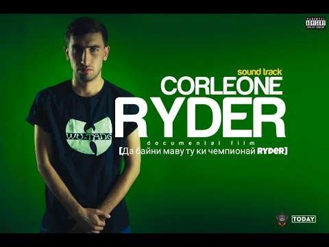 Видео: XZ (Corleone) - Ryder [Да байни маву ту ки чепионай Ryder]