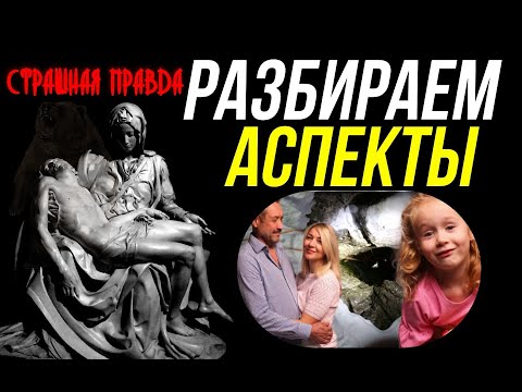 Видео: РАЗБИРАЕМ АСПЕКТЫ НА ДАТУ ПРОПАЖИ СЕМЬИ УСОЛЬЦЕВЫХ В ТАЙГЕ 🙄
