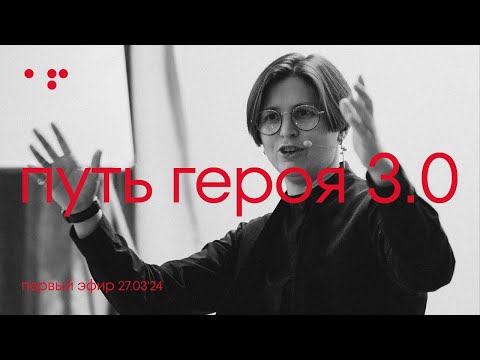 Видео: Чего я хочу на самом деле? Что нужно для проявленности? Действие и проверка. | Путь Героя 3.0