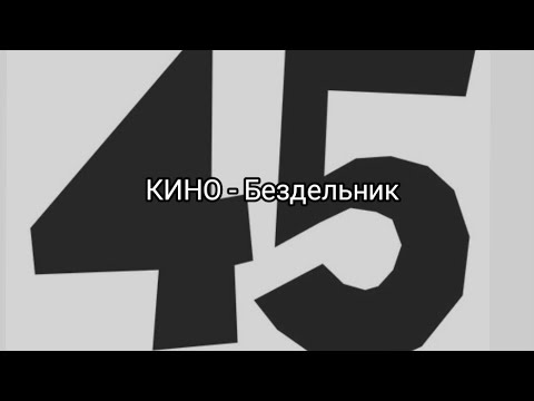 Видео: КИНО - Бездельник (cover)