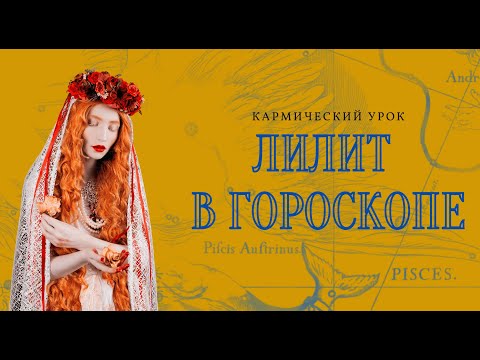 Видео: ЛИЛИТ В ГОРОСКОПЕ.  ОТКРЫТЫЙ  УРОК. школа астрологии елены негрей