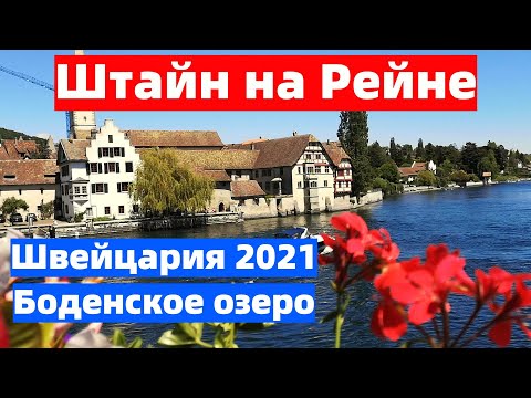 Видео: Штайн на Рейне - город сказка в Швейцарии.