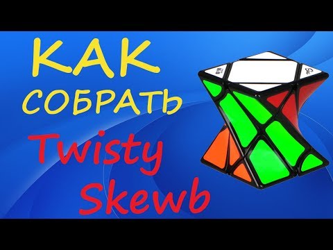 Видео: Как собрать Твисти Скьюб | How to Solve the Twisty Skewb | Tutorial