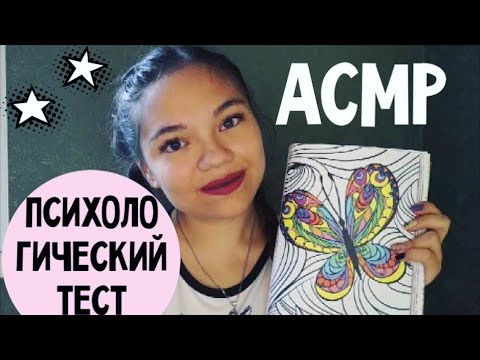 Видео: АСМР ПСИХОЛОГИЧЕСКИЙ ТЕСТ🍒 ПРИДУМАЛА ТЕСТ! БЛИЗКИЙ ШЁПОТ, психолог| Psychological test❤, whisper