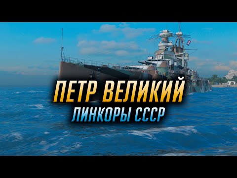 Видео: 👍 ПЕТР ВЕЛИКИЙ 👍 World of Warships