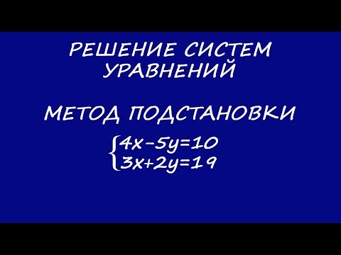 Видео: Решение систем уравнений. Методом подстановки. Выразить Y