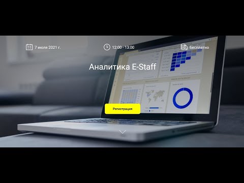 Видео: Аналитика E Staff